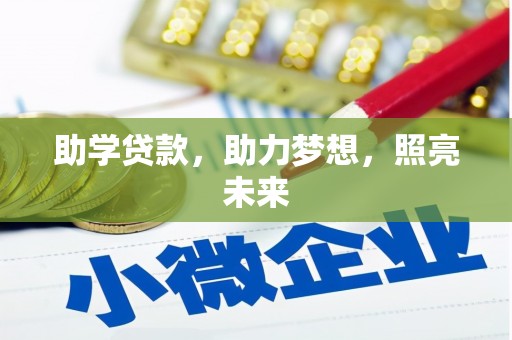 宁蒗助学贷款，助力梦想，照亮未来