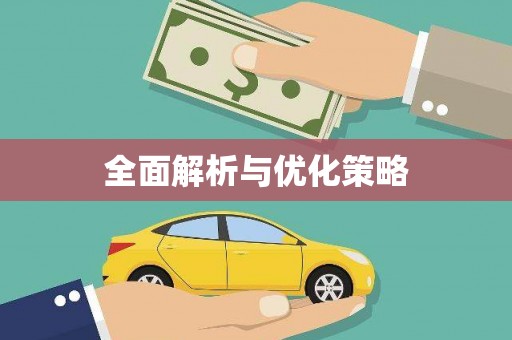 宁蒗全面解析与优化策略