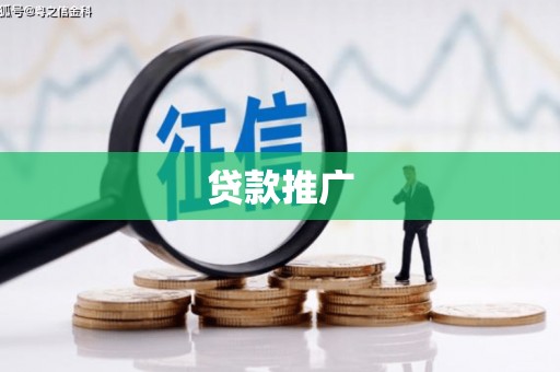 宁蒗贷款推广