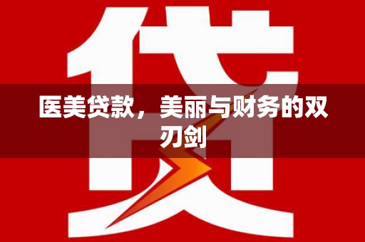 宁蒗医美贷款，美丽与财务的双刃剑