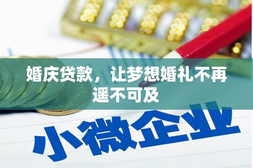 宁蒗婚庆贷款，让梦想婚礼不再遥不可及