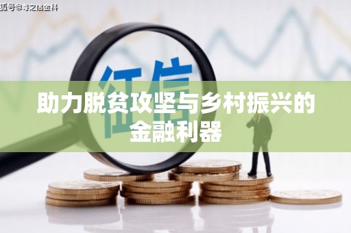 宁蒗助力脱贫攻坚与乡村振兴的金融利器