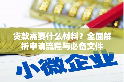 宁蒗贷款需要什么材料？全面解析申请流程与必备文件