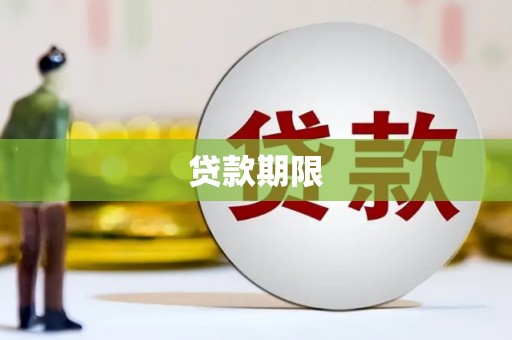 宁蒗贷款期限