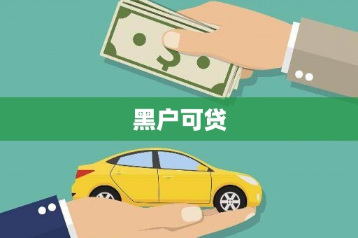 宁蒗黑户可贷