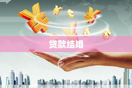 宁蒗贷款结婚