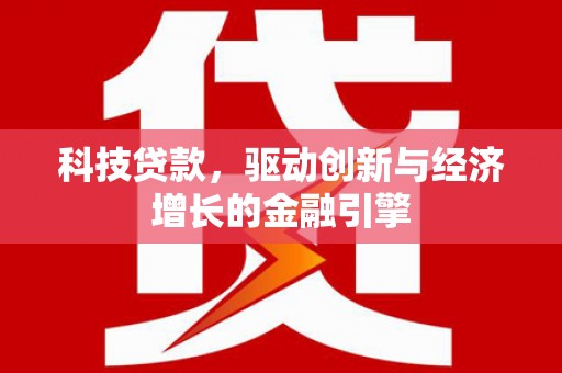 宁蒗科技贷款，驱动创新与经济增长的金融引擎