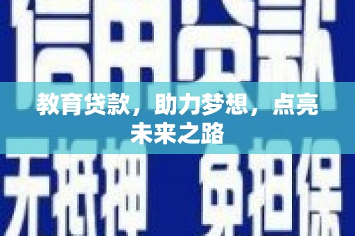 宁蒗教育贷款，助力梦想，点亮未来之路