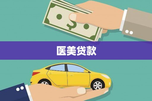 宁蒗医美贷款