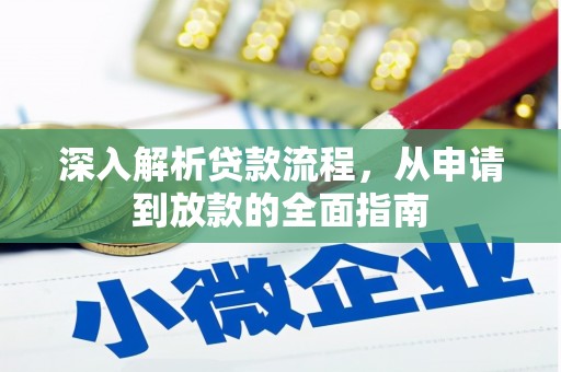宁蒗深入解析贷款流程，从申请到放款的全面指南