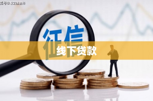宁蒗线下贷款
