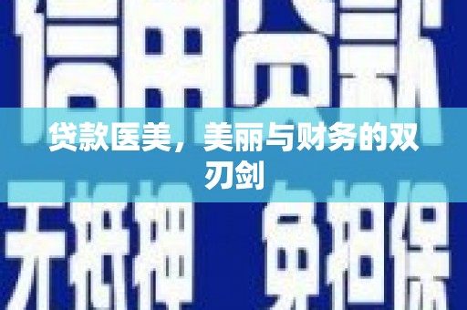 宁蒗贷款医美，美丽与财务的双刃剑