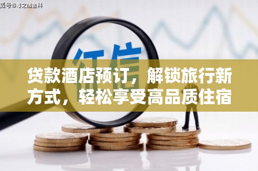 宁蒗贷款酒店预订，解锁旅行新方式，轻松享受高品质住宿
