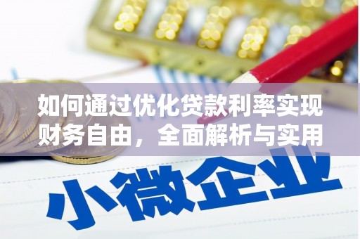 宁蒗如何通过优化贷款利率实现财务自由，全面解析与实用策略