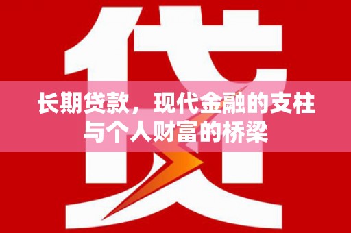 宁蒗长期贷款，现代金融的支柱与个人财富的桥梁