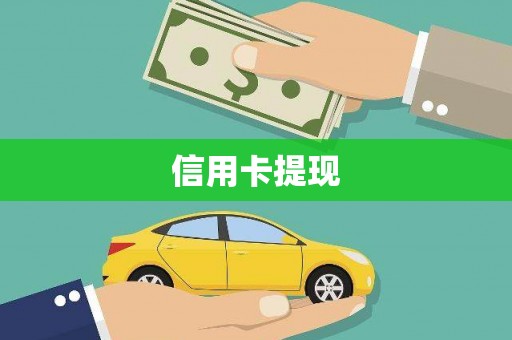 宁蒗信用卡提现