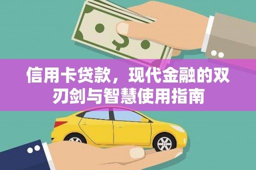宁蒗信用卡贷款，现代金融的双刃剑与智慧使用指南