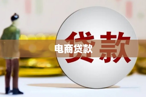 宁蒗电商贷款