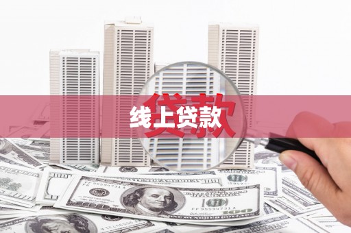 宁蒗线上贷款