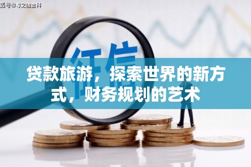 宁蒗贷款旅游，探索世界的新方式，财务规划的艺术