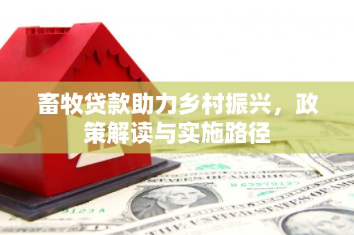 宁蒗畜牧贷款助力乡村振兴，政策解读与实施路径