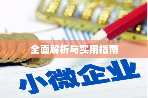 宁蒗全面解析与实用指南