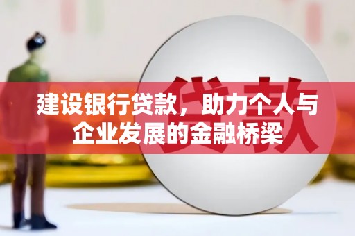 宁蒗建设银行贷款，助力个人与企业发展的金融桥梁