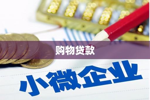 宁蒗购物贷款