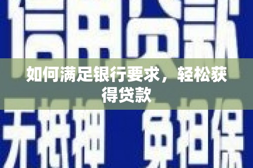 宁蒗如何满足银行要求，轻松获得贷款