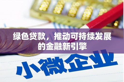 宁蒗绿色贷款，推动可持续发展的金融新引擎