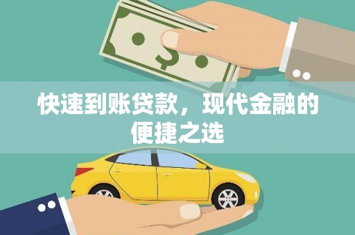 宁蒗快速到账贷款，现代金融的便捷之选