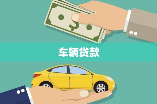 宁蒗车辆贷款