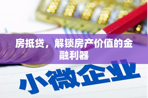 宁蒗房抵贷，解锁房产价值的金融利器