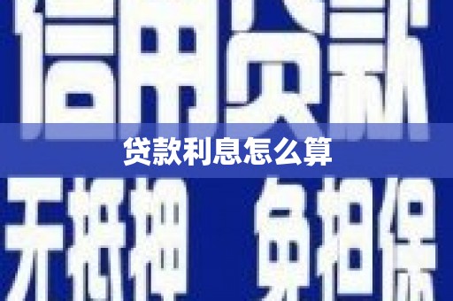 宁蒗贷款利息怎么算