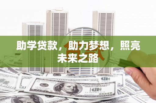宁蒗助学贷款，助力梦想，照亮未来之路