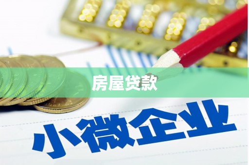 宁蒗房屋贷款