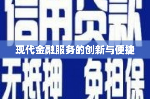 宁蒗现代金融服务的创新与便捷