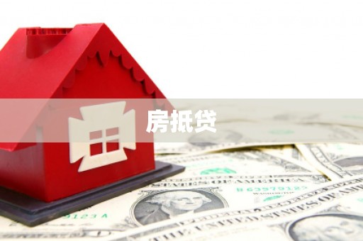 宁蒗房抵贷