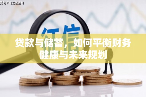 宁蒗贷款与储蓄，如何平衡财务健康与未来规划