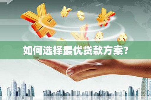 宁蒗如何选择最优贷款方案？