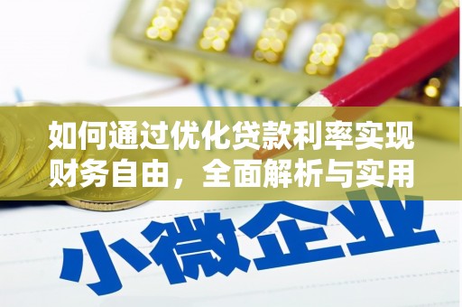 宁蒗如何通过优化贷款利率实现财务自由，全面解析与实用策略
