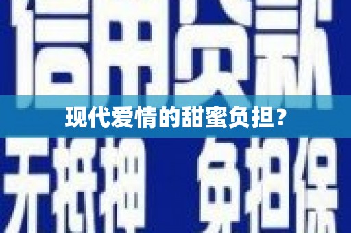 宁蒗现代爱情的甜蜜负担？