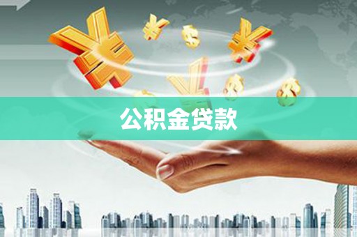 宁蒗公积金贷款