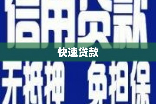 宁蒗快速贷款