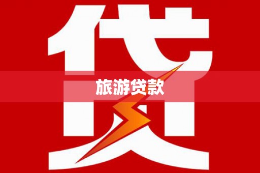 宁蒗旅游贷款
