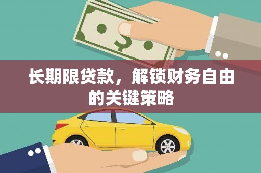 宁蒗长期限贷款，解锁财务自由的关键策略