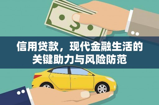 宁蒗信用贷款，现代金融生活的关键助力与风险防范