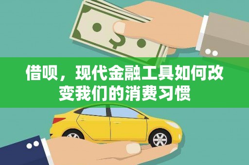宁蒗借呗，现代金融工具如何改变我们的消费习惯