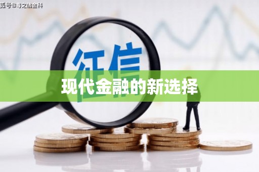 宁蒗现代金融的新选择