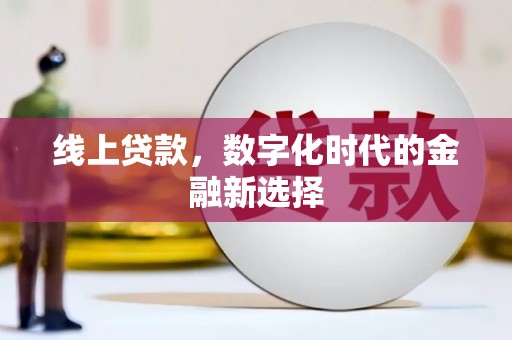 宁蒗线上贷款，数字化时代的金融新选择